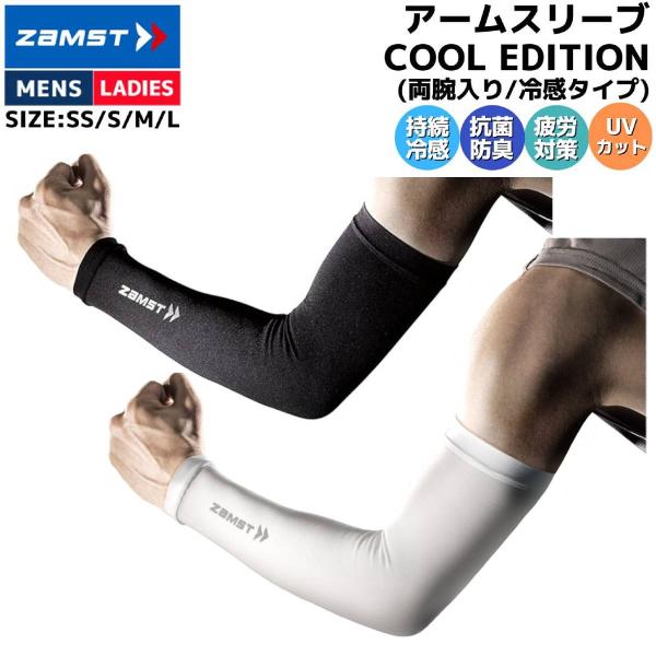 ザムスト ZAMST アームスリーブ COOL EDITION（腕用スリーブ 両