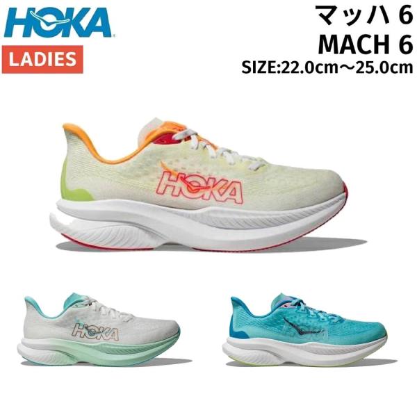 ホカ HOKA MACH 6 マッハ 6 レディース ランニング シューズ スポーツ ランシュー ジョギング レース ロード 軽量 反発 1147810