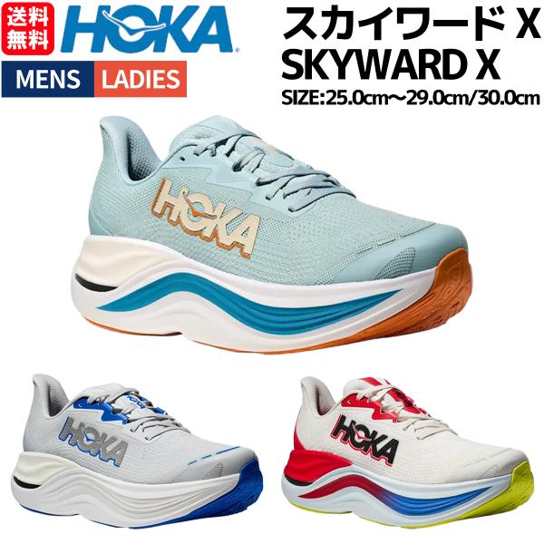 ホカ HOKA スカイワード X SKYWARD X メンズ 軽量 反発性 スポーツ ランニングシューズ ランシュー ロード 1147911-BV