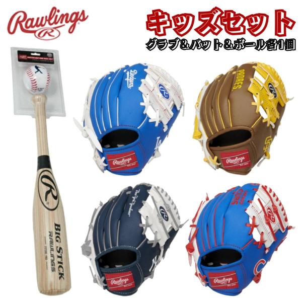 Rawlings ローリングス MLBキッズグラブ・バットセット ボール1