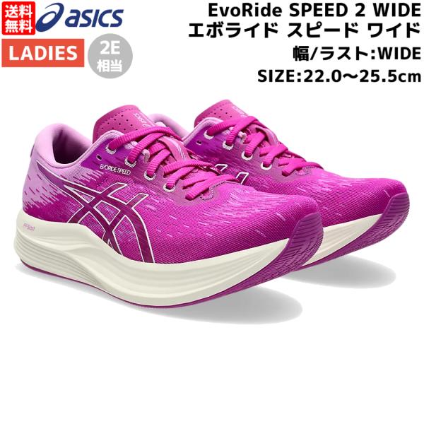 ASICS アシックス asics EvoRide SPEED 2 WIDE エボライド