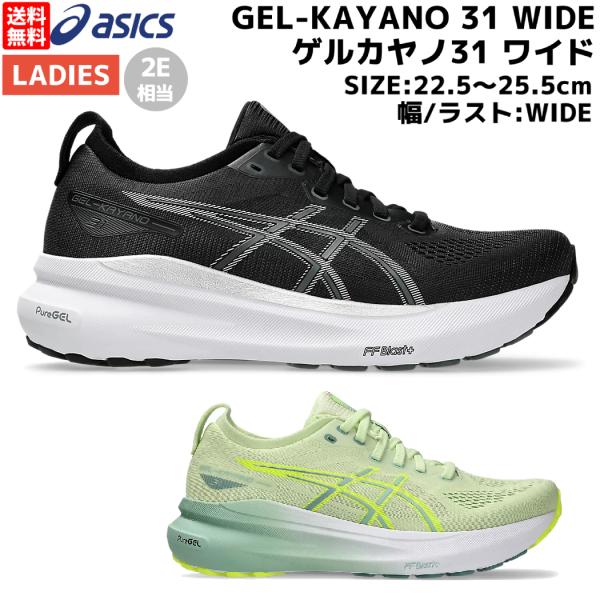 ASICS アシックス asics GEL-KAYANO 31 WIDE ゲルカヤノ31 ASICS アシックス asics GEL-KAYANO 31 WIDE ゲルカヤノ31