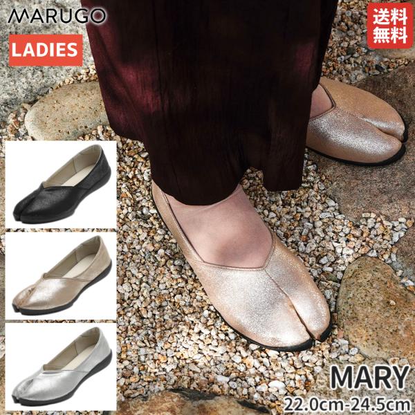 試着のみ✨タビリラ マリー マルゴ 足袋 フラットシューズ パンプス 23.5 MARUGO（丸五） マルゴ MARY マリー レディース パンプス コンフォート