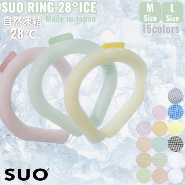 スオ SUO SUO RING 28°ICE メンズ レディース ユニセックス 夏 アイスリング クールリング ネッククーラー アウトドア スポーツ ランニング