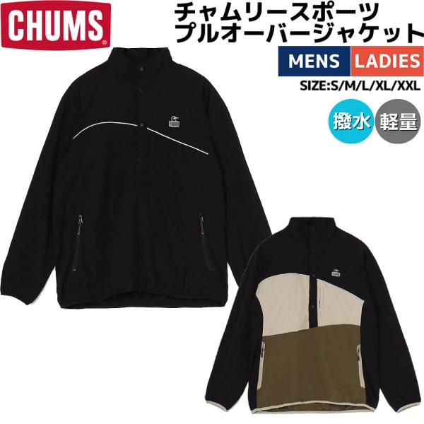 チャムス CHUMS Chumley Sports Pullover Jacket チャムリースポーツプルオーバージャケット メンズ ユニセックス 秋 冬 ナイロン ブラック カーキ カジュアル スポーツ ウェア アウター ウィンドブレーカー 撥水 軽量 CH04-1413 CHUMS（チャムス） CHUMS Chumley Sports Pullover Jacket チャムリー