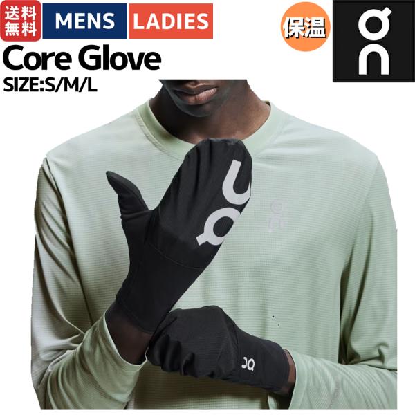 オン On Core Glove コアグローブ メンズ レディース 手袋 グローブ ミトン 防寒 ランニング ジョギング ウォーキング 散歩 スマホ対応 2UE30510553