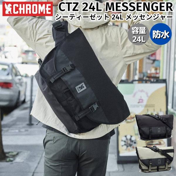 クローム　メッセンジャーバッグ　24ℓサイズ CHROME クローム CTZ 24L MESSENGER シーティーゼット