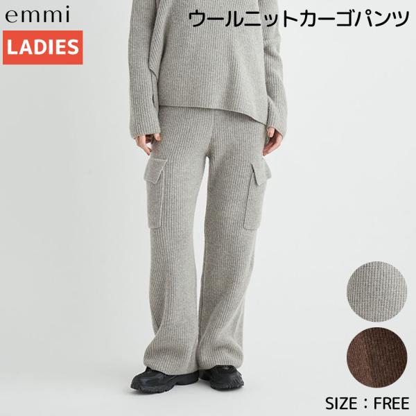 エミ emmi ウールニットカーゴパンツ レディース グレー ブラウン 秋 冬 ニットパンツ カジュアル パンツ あぜ編み メリノウール あったか ゆったり リュクス 13WNP251003 emmi エミ ウールニットカーゴパンツ レディース グレー ブラウン 秋