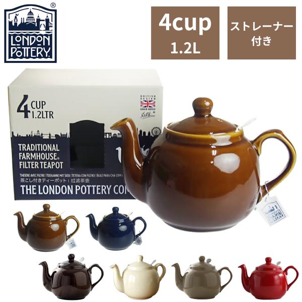 London Pottery（ロンドンポタリー） ティーポット 4cup 1.2L 1200mL 4
