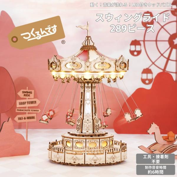 つくるんです tukurundesu EA02 スウィングライド パズル 3Dパズル