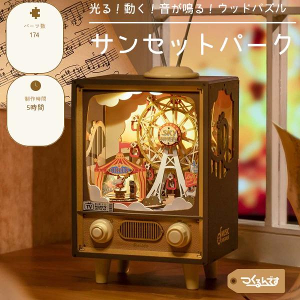 つくるんです tukurundesu AMT01 サンセットパーク パズル 3Dパズル