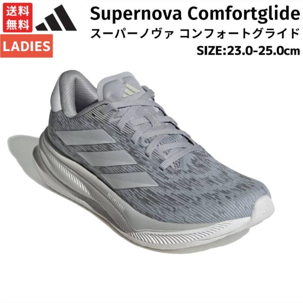 アディダス adidas 51 Supernova Comfortglide Running スーパーノヴァ コンフォートグライド レディース スポーツ ランニングシューズ ランシュー IH2512