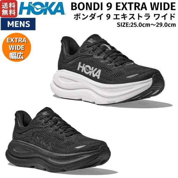 ホカ HOKA BONDI 9 EXTRA WIDE ボンダイ 9 エキストラワイド メンズ ランニング シューズ ブラック 黒 スポーツ ランニングシューズ1162015
