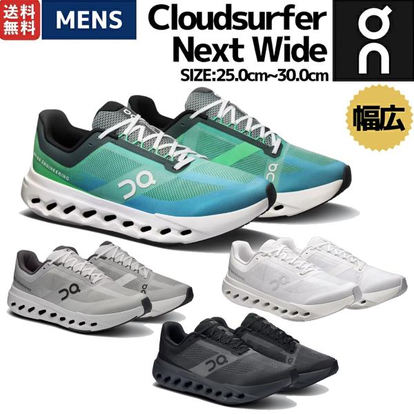 オン On Cloudsurfer Next Wide クラウドサーファー ネクスト ワイド ワイド幅 メンズ ランニングシューズ ランシュー マラソン スポーツ スニーカー 幅広
