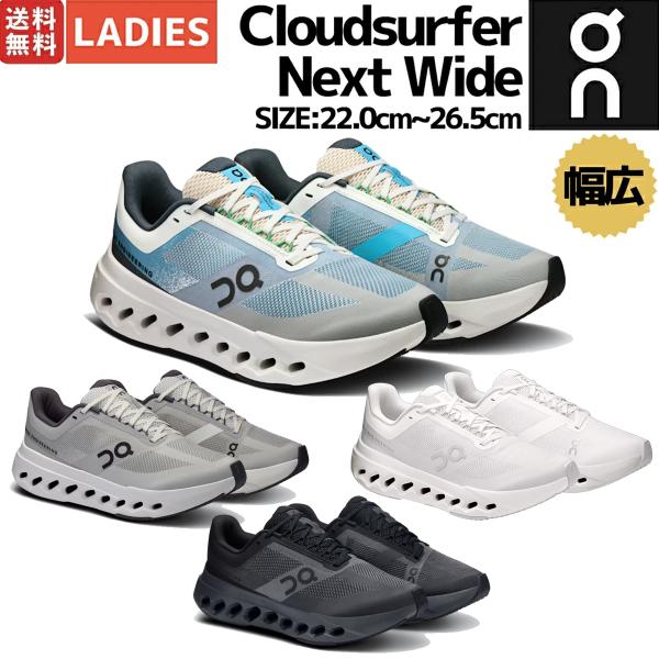オン On Cloudsurfer Next Wide クラウドサーファー ネクスト ワイド ワイド幅 レディース ランニングシューズ ランシュー マラソン スポーツ スニーカー 幅広