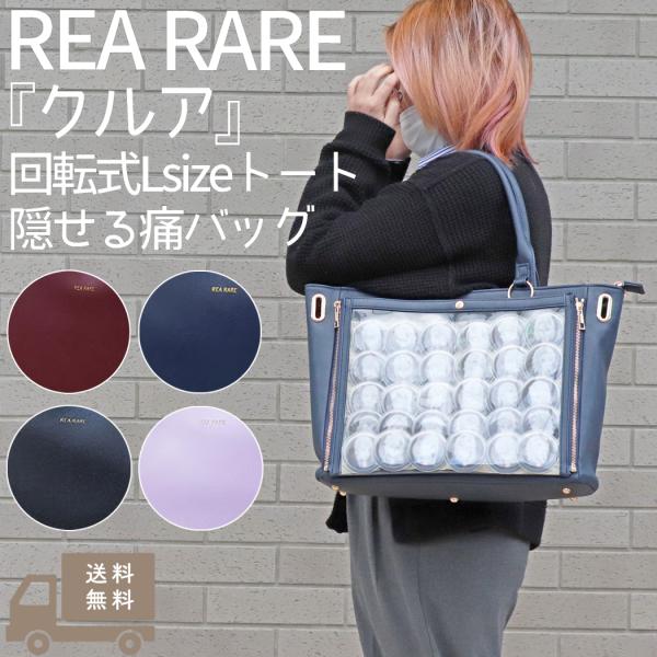 リアレア REA RARE クルア 回転式Lsizeトート隠せる痛バッグ 痛バッグ 痛バ オタク オタ活 推し活 ライブ イベント 推し事 ヲタク 魅せバッグ 痛バック 推し活グッズ GS210830 mario_i01reags210830