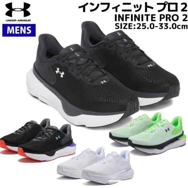 アンダーアーマー UNDER ARMOUR INFINITE PRO 2 インフィニット プロ 2 メンズ ブラック ホワイト グリーン スポーツ ランニングシューズ ランシュー 3028168 001 003 100 101 UNDER ARMOUR（アンダーアーマー） UNDER ARMOUR INFINITE PRO 2