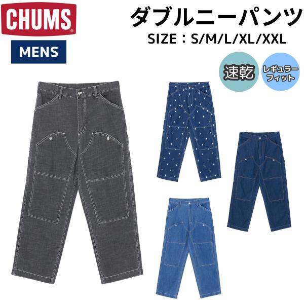 CHUMS（チャムス） CHUMS DOUBLE KNEE PANTS ダブルニーパンツ ロング
