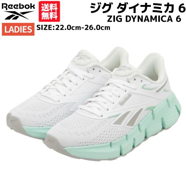 リーボック REEBOK ZIG DYNAMICA 6 ジグ ダイナミカ 6 レディース ホワイト グリーン スニーカー ランニングシューズ ランシュー 普段使い ストリート 100225492