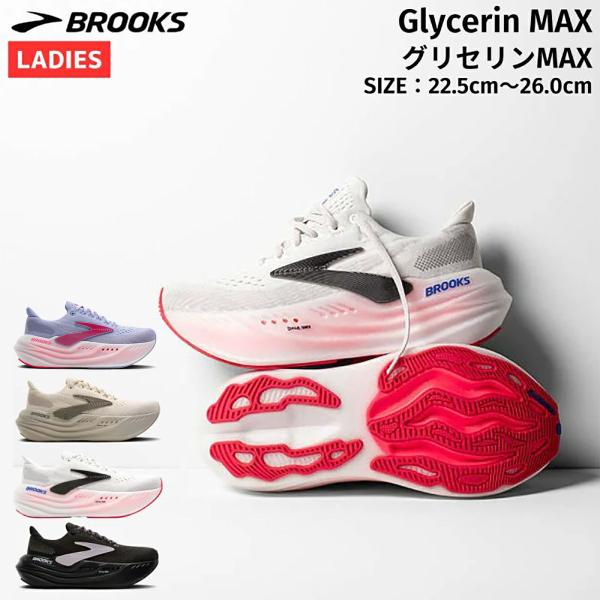 ブルックス BROOKS Glycerin MAX グリセリンMAX レディース ランニング ブラック ホワイト ベージュ ラベンダー ジョギング ランシュー 厚底 クッション