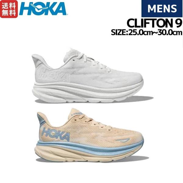 ホカオネオネ HOKAONEONE CLIFTON 9 クリフトン9 メンズ ランニングシューズ ランニング ロード マラソン ロードラン 厚底 ランシュー スニーカー 1127895 HOKA ONEONE（ホカ オネオネ） ホカ HOKA CLIFTON 9 クリフトン9