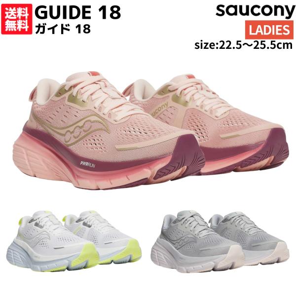 サッカニー Saucony GUIDE 18 ガイド 18 レディース ホワイト 白　グレー ピンク ランニングシューズ スポーツ ランシュー マラソン S10998 105 151 222