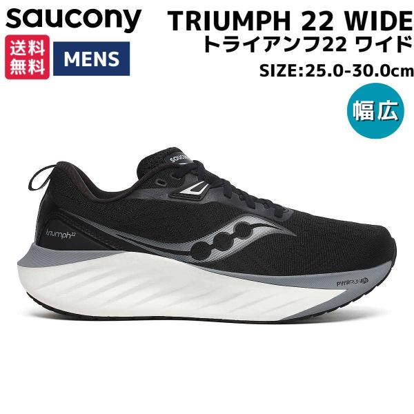 サッカニー Saucony TRIUMPH 22 WIDE トライアンフ22 ワイド メンズ ブラック スポーツ ランニングシューズ ランシュー 幅広 S20965 200 Saucony（サッカニー） Saucony TRIUMPH 22 WIDE トライアンフ22