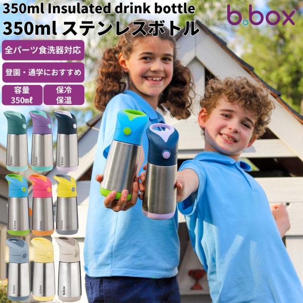 ビーボックス b.box Insulated drink bottle 350ml 水筒 ドリンクボトル キッズ 子供 ハンドル付 ストロー付 保温保冷 マイボトル 食洗機対応 送料無料