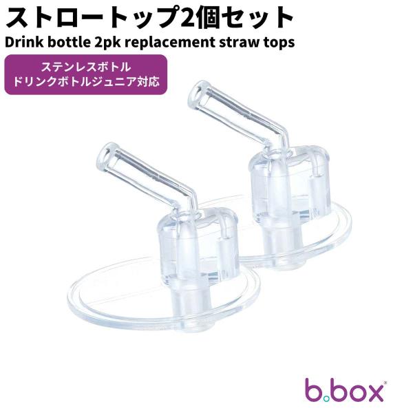 ドリンクボトル 専用 スペア ストロートップ 2個セット bbox 保温 保冷 交換用 ストロートップ 食洗機OK ビーボックス 水筒用 男の子 女の子 送料込【bbox】