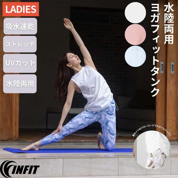 INFIT（インフィット） 水陸両用ヨガフィットタンク レディース