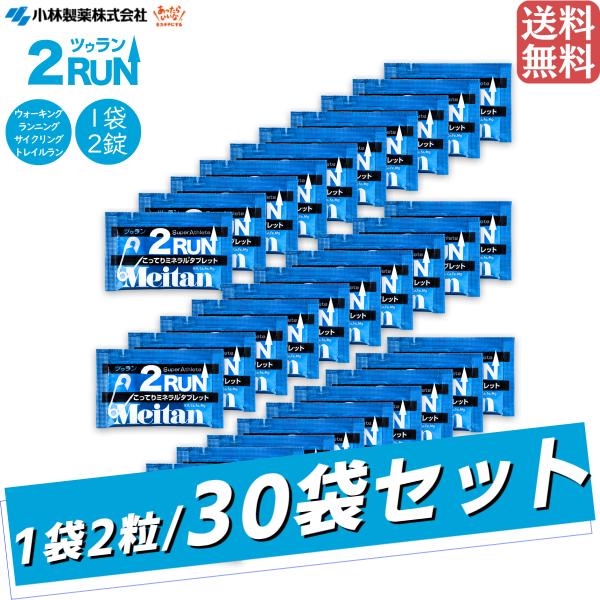 梅丹本舗 Meitan 2RUN 30袋セット ツーラン メンズ レディース ジュニア マラソン ランニング スポーツ マラソン大会 トレイルラン トレラン