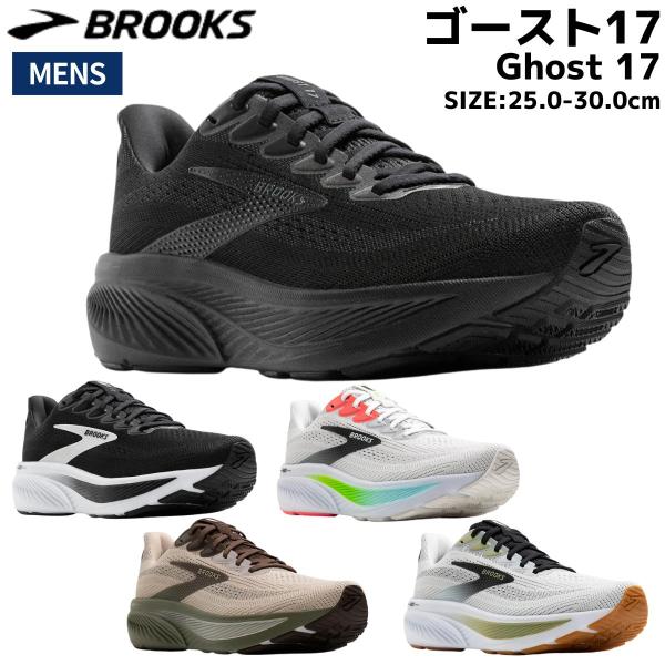 BROOKS（ブルックス） BROOKS Ghost 17 ゴースト17 メンズ ブラック