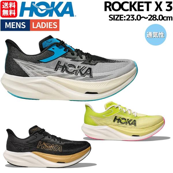 ホカ HOKA ROCKET X 3 ロケット X 3 メンズ レディース ユニセックス 男女兼用 スポーツ ランニングシューズ ジョギングランシュー ロードランニング 1168724