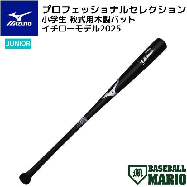 MIZUNO ミズノ プロフェッショナルセレクション 小学生軟式用