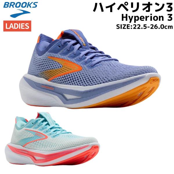 ブルックス BROOKS Hyperion 3 ハイペリオン3 レディース スポーツ ランニングシューズ ジョギング 運動靴 紐靴 トレーニング レース 反発力 BRW4532