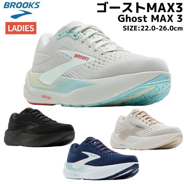 ブルックス BROOKS Ghost MAX 3 ゴーストMAX3 レディース スニーカー 運動靴 紐靴 スポーツ ランニングシューズ ジョギング BRW4572
