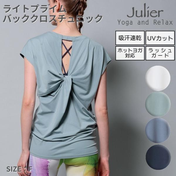 ジュリエ Julier 【定番】ライトプライム バッククロスチュニック レディース スポーツ フィットネス ウェア 半袖 UVカット ホットヨガ対応 吸汗速乾 B1953TUB037 Julier（ジュリエ） ライトプライム バッククロスチュニック