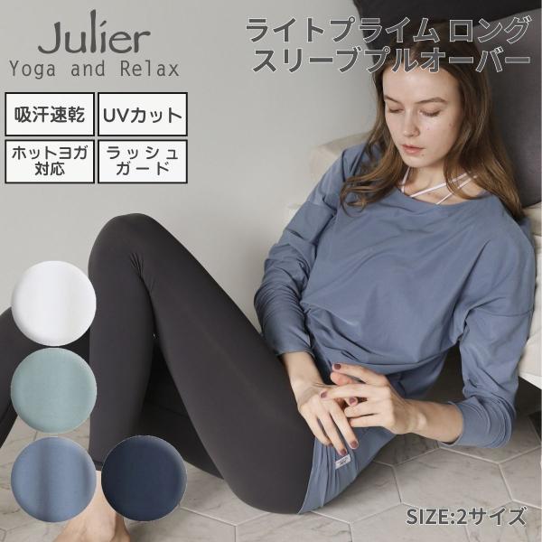 ジュリエ Julier 【定番】ライトプライム ロングスリーブプルオーバー レディース スポーツ フィットネス ウェア ヨガ 長袖 カットソー UVカット B1953TUB040 Julier（ジュリエ） ライトプライム ロングスリーブプルオーバー