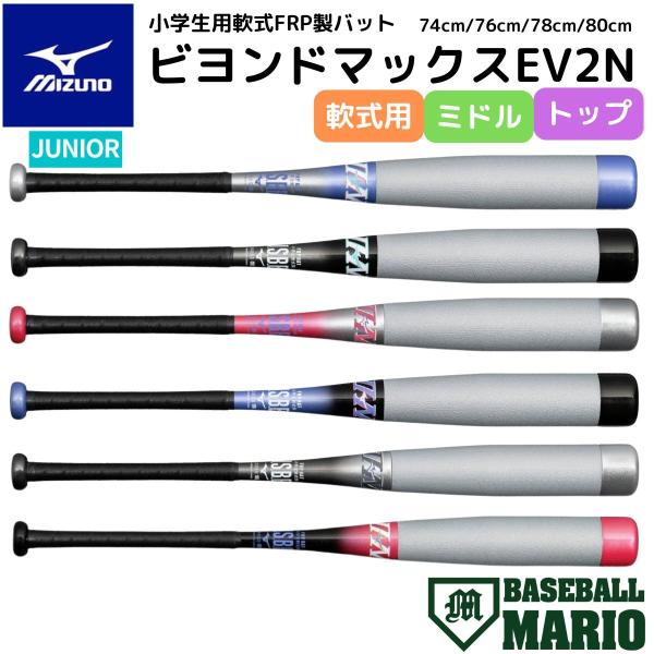 MIZUNO ミズノ 小学生 軟式用ビヨンドマックスEV2N FRP製バット