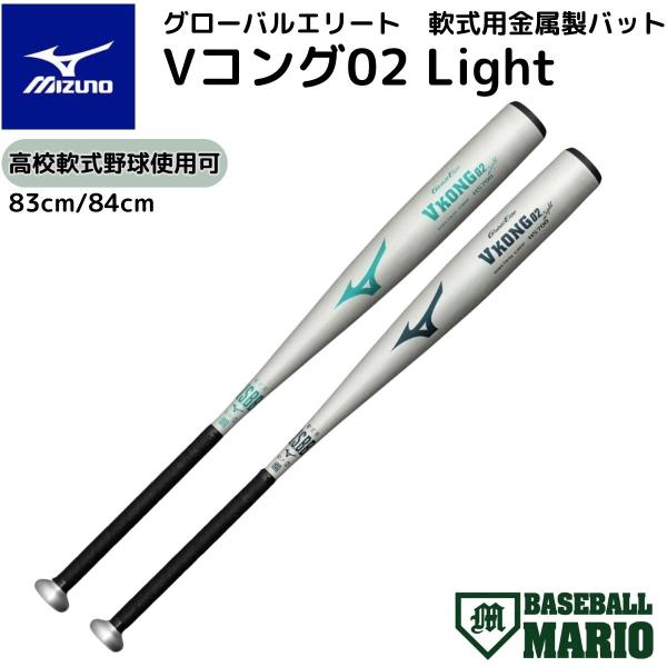 ミズノ 少年軟式用バット グローバルエリート Vコング02 79cm MIZUNO（ミズノ） 【MIZUNO】ミズノ 軟式用バット グローバル