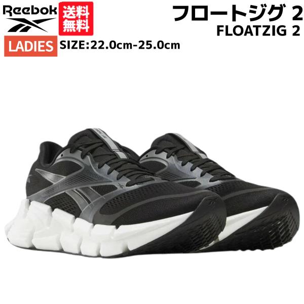 リーボック REEBOK FLOATZIG 2 フロートジグ 2 レディース ブラック スポーツ ランニングシューズ ランシュー 100230562
