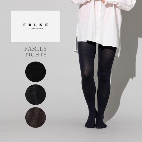 ファルケ FALKE FAMILY TIGHTS レディース カジュアル 春 秋 冬 タイツ ブラック 黒 ブラウン　茶色 グレー インナー おしゃれ サスティナブル 48790