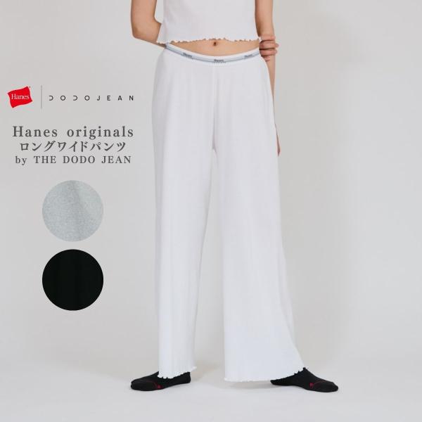 Hanes ヘインズ ロングワイドパンツ by THE DODO JEAN