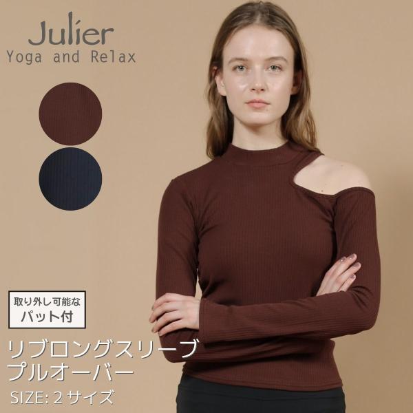 ジュリエ Julier リブロングスリーブプルオーバー パット付き レディース ブラウン ネイビー スポーツ フィットネス ヨガ ホットヨガ ウェア カットソー トップス リブ モックネック 肩見せ B1954JUB027 Julier（ジュリエ） リブロングスリーブプルオーバー パット付き