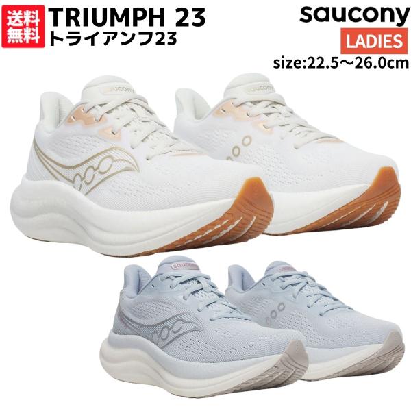 サッカニー Saucony TRIUMPH 23 トライアンフ23 レディース ホワイト グレー スポーツ ランニングシューズ ランシュー S11023 226 232
