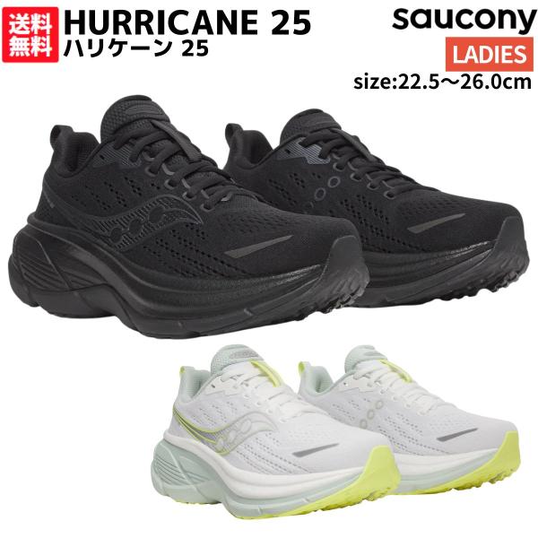 サッカニー Saucony HURRICANE 25 ハリケーン 25 レディース ブラック ホワイト スポーツ ランニングシューズ ランシュー S11026201 S11026241