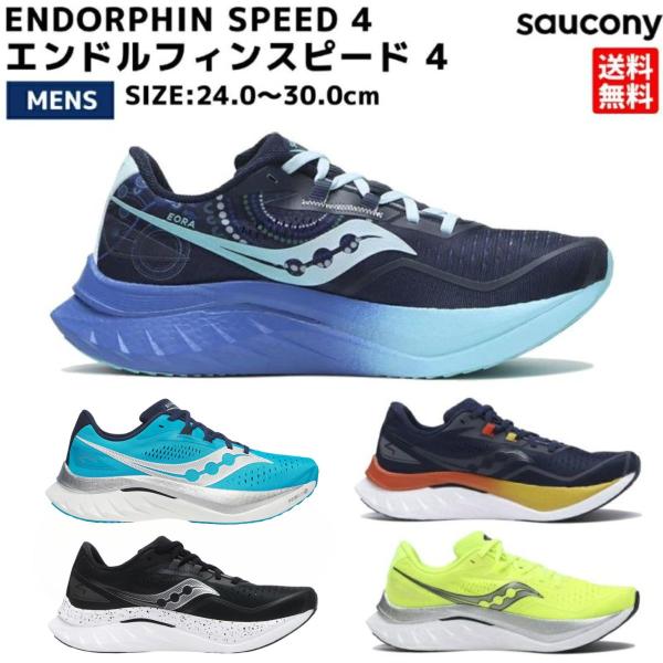 Saucony（サッカニー） エンドルフィンスピード 4 ENDORPHIN SPEED 4