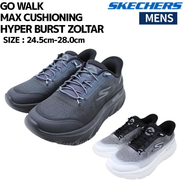 スケッチャーズ SKECHERS GO WALK MAX CUSHIONING HYPER BURST ZOLTAR シューズ スニーカー 217128 SKECHERS（スケッチャーズ） SKECHERS GO WALK MAX CUSHIONING HYPER
