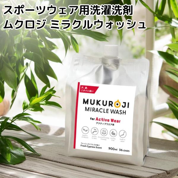 スポーツナチュラル Sports Natural ムクロジ ミラクルウォッシュ アクティブウェア用 洗濯用洗剤 日本製 国産 洗剤 洗濯 液体