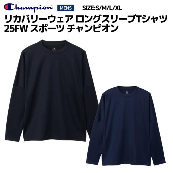 チャンピオン Champion リカバリーウェア ロングスリーブTシャツ 25FW スポーツ チャンピオン メンズ スポーツ トレーニング リカバリー ケア ストレッチ ロンT 吸汗速乾 C3CS490 Champion（チャンピオン） リカバリーウェア ロングスリーブTシャツ
